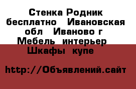 Стенка Родник бесплатно - Ивановская обл., Иваново г. Мебель, интерьер » Шкафы, купе   